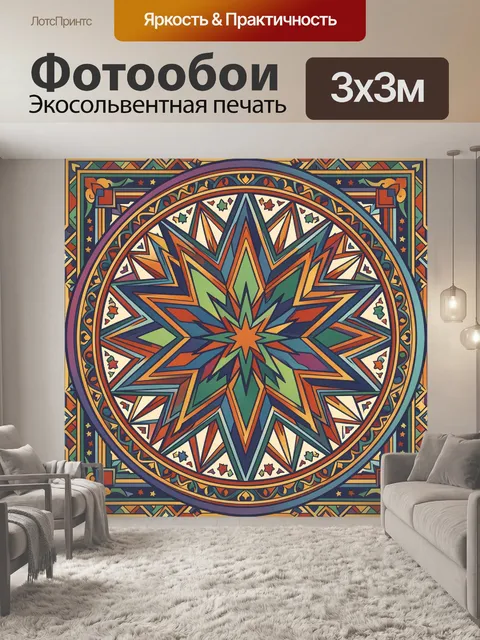 Фотообои Геометрическая мандала со звездами