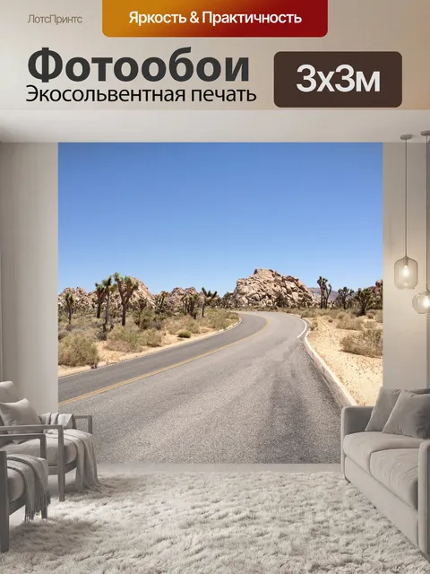 Фотообои Участок шоссе
