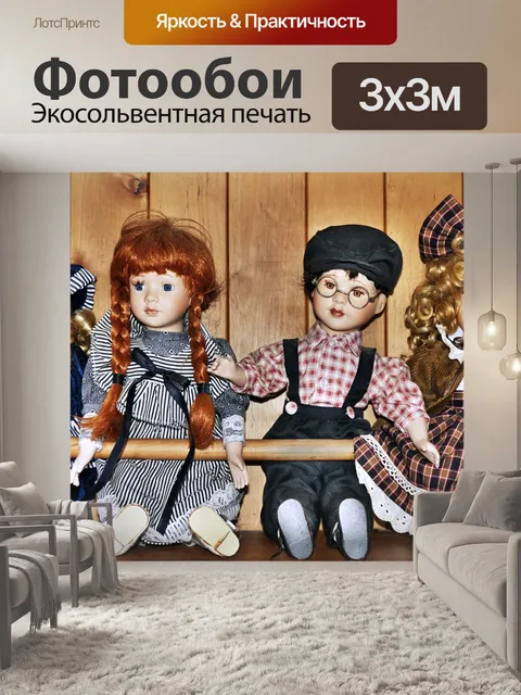 Фотообои Куклы