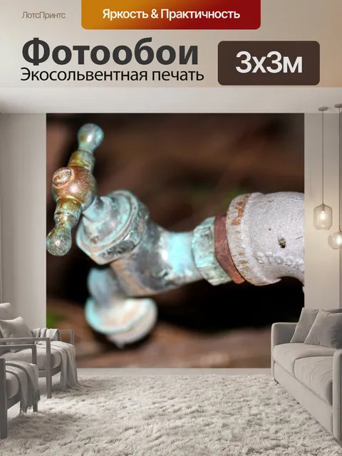 Фотообои Античный водопроводный кран