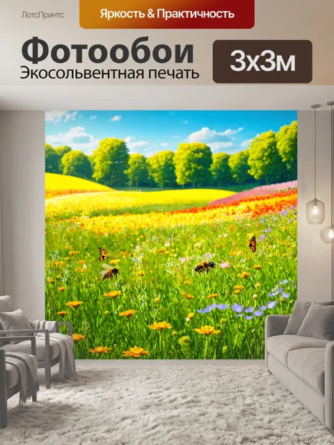 Фотообои пейзаж в стиле арт-нуво, летние поля, яркие цветы, обязательные изгибы, пчелы и бабочки, радостная атмосфера
