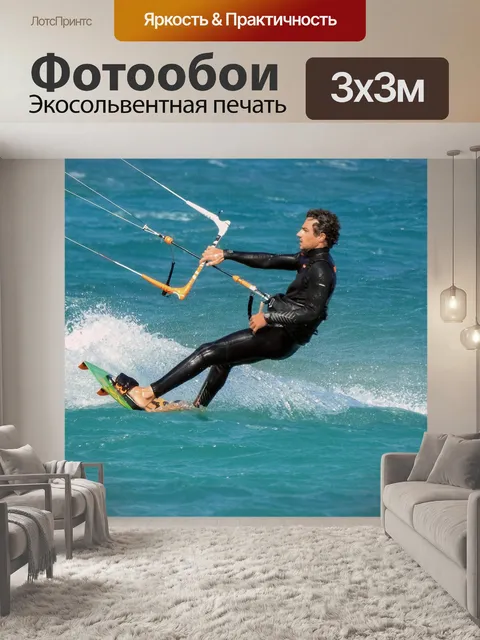 Фотообои Кайтсерфинг