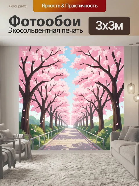 300 × 300 см · Экосольвентная печать
