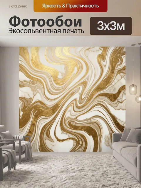 Фотообои Золотой мрамор с волнами