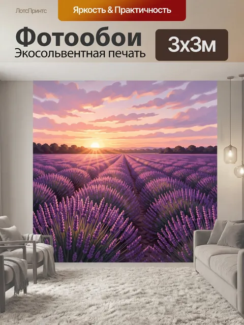 Фотообои Лавандовое поле на закате