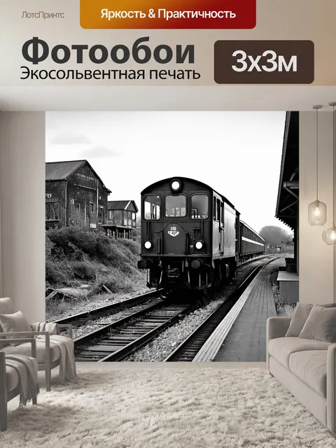 Фотообои изобразите старый поезд