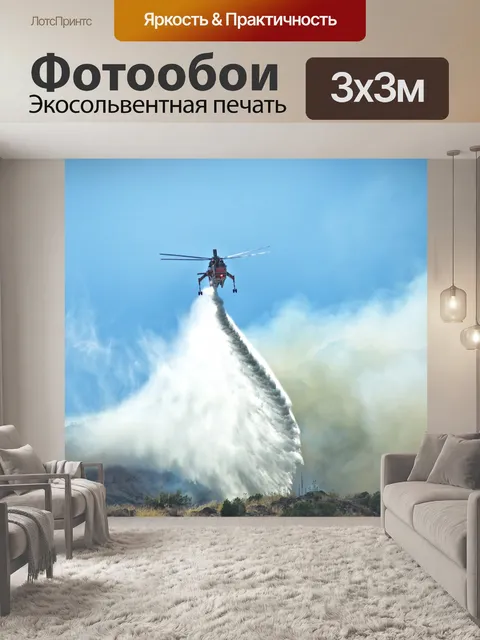 Фотообои Пожарные Вертолет Бои Wild