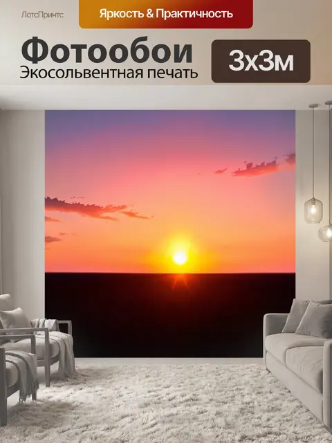 Фотообои летний вечер, когда солнце садится за горизонт, окрашивая небо в оранжевые и розовые оттенки
