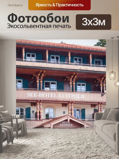 Фотообои Отель