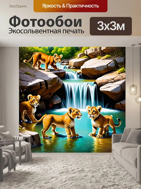Фотообои водопад среди камней, где три маленьких львёнка играют в воде, а их мама-львица наблюдает