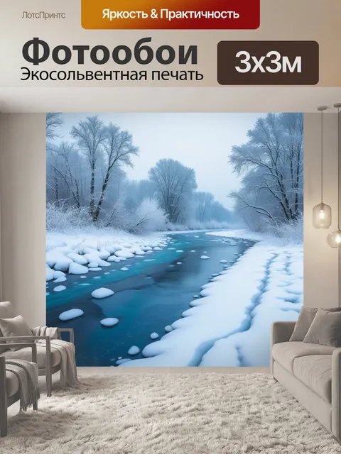 Фотообои зимний пейзаж с замерзшей рекой и снегом