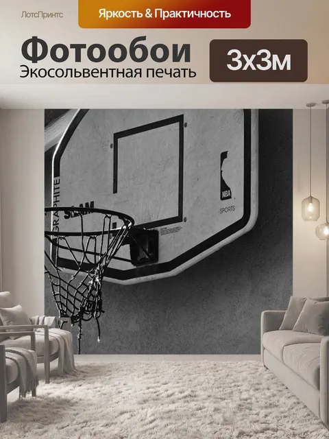 Фотообои Износ Баскетбол Хооп