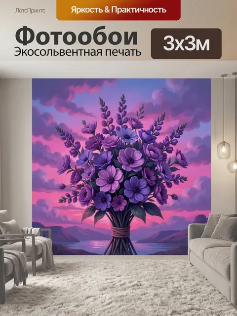 Фотообои Букет фиолетовых цветов на закате