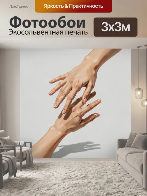 Фотообои Две руки в абстрактном стиле