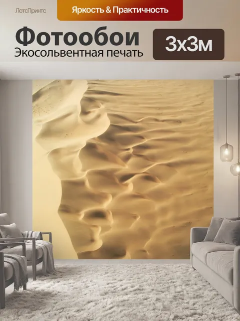 Фотообои Дюны