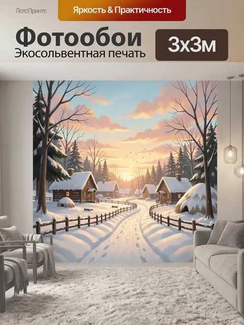 Фотообои Зимняя деревня на рассвете