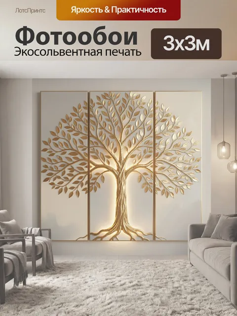 Фотообои Золотое дерево жизни