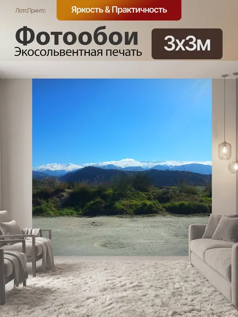 Фотообои Сьерра-невада