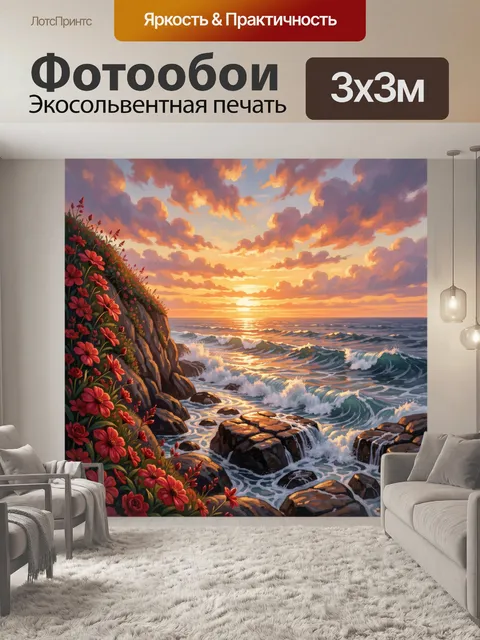 Фотообои Морской закат с цветами на скалах