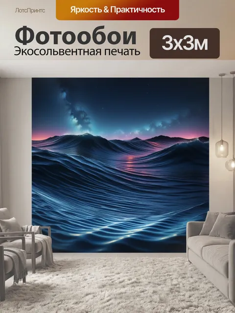 Фотообои звёздное небо и квадратные волны