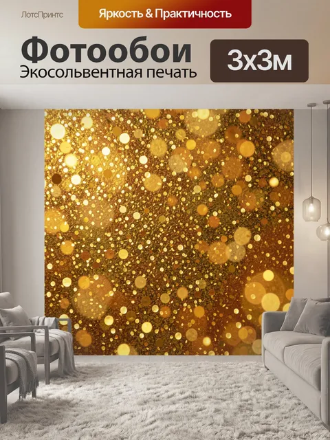 Фотообои Золотое сияние с бликами
