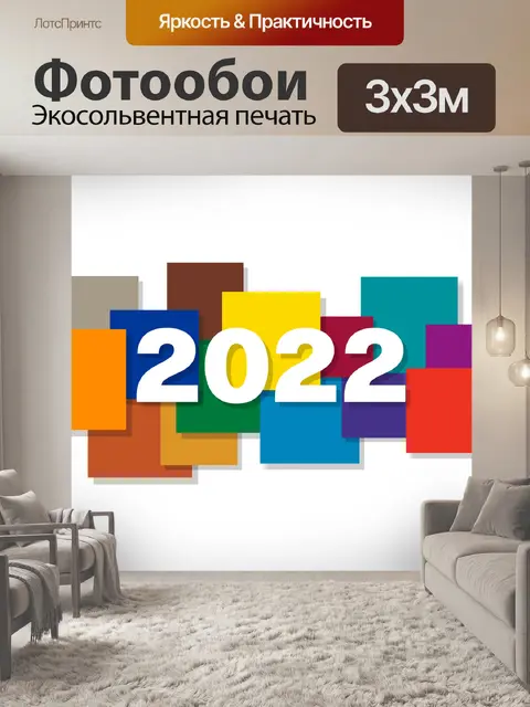 Фотообои Новый год 2022