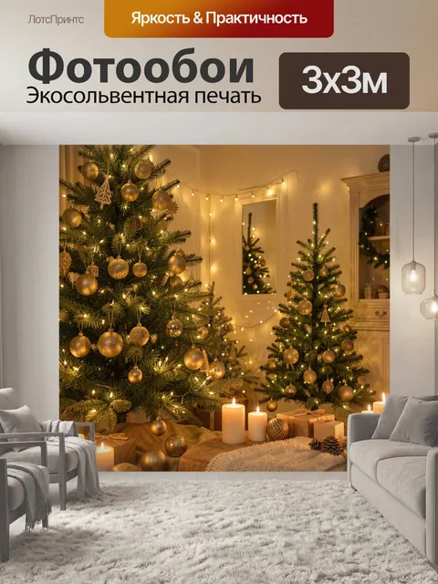 Фотообои Новогоднее убранство с елями