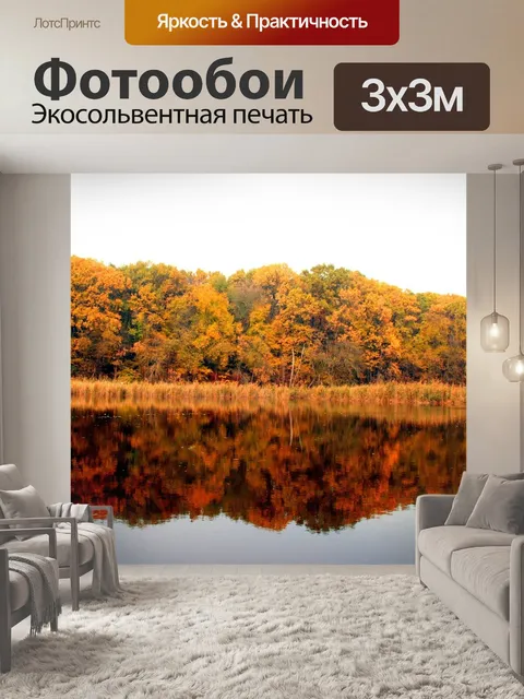 Фотообои Осень