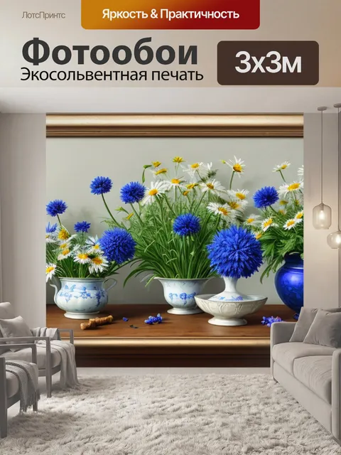 Фотообои натюрморт с васильками и ромашками