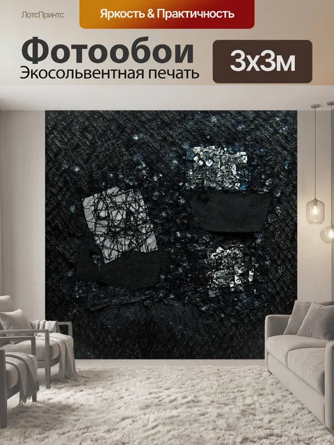 Фотообои черный с элементами калажа и текстильной фактуры, создающими объемный эффект