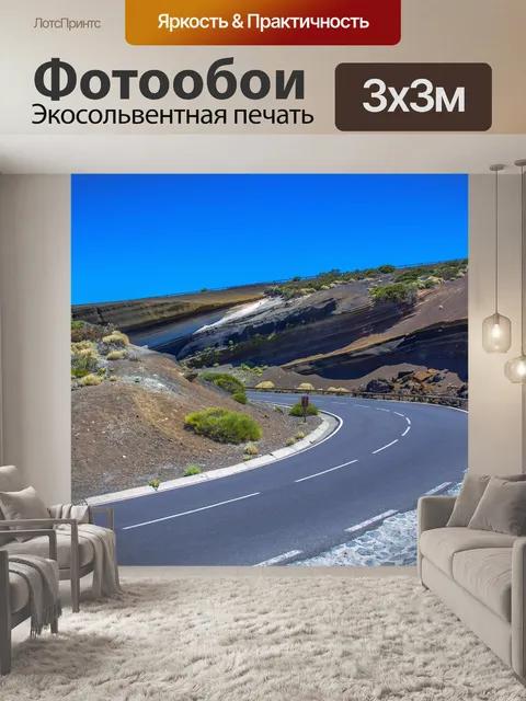 Фотообои Дорога
