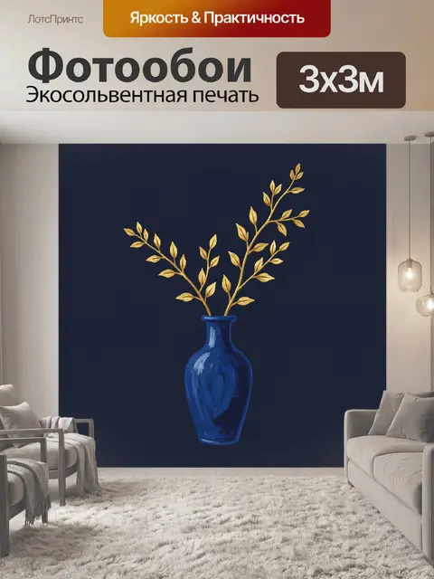 Фотообои Ветка с золотыми листьями в синей вазе