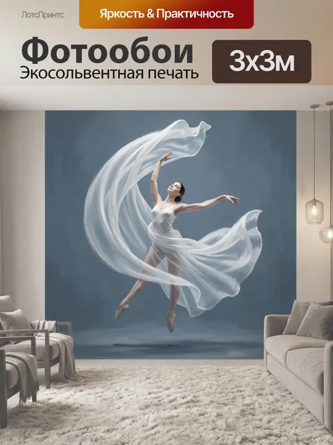 Фотообои Балерина в воздушном танце