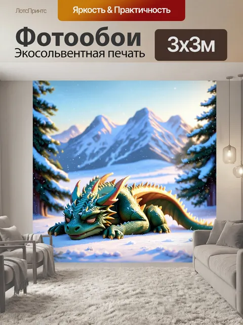 Фотообои дракон, спящий среди заснеженных гор в зимнем пейзаже