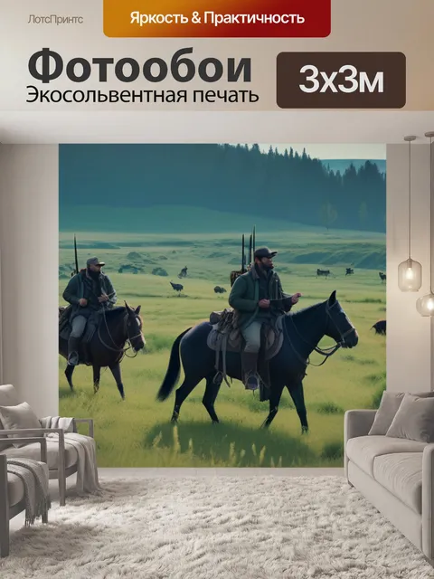 Фотообои пейзаж с охотниками