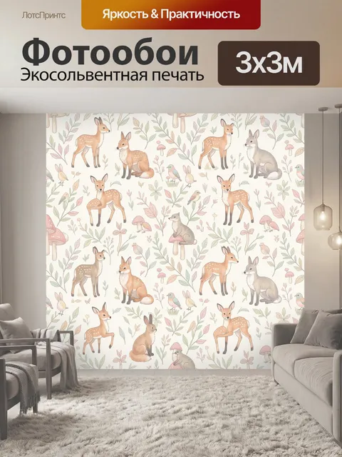Фотообои Лесные звери в пастельном саду