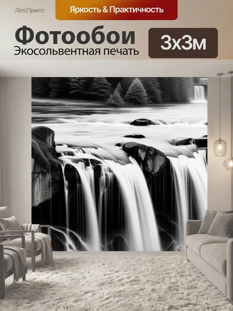 Фотообои пейзаж с водопады чернобелый
