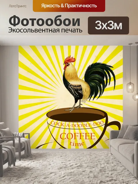 Фотообои Кофейная чашка Rooster Sunburst