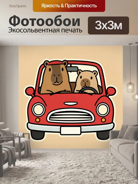 Фотообои Медведи в красном автомобиле