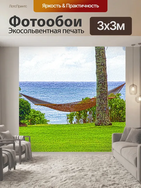 Фотообои Гамак у моря