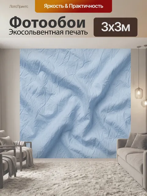 Фотообои Текстильные складки в голубом