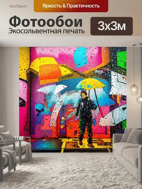 Фотообои дождь с стиле граффити