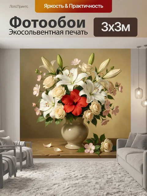 Фотообои Букет лилий и роз