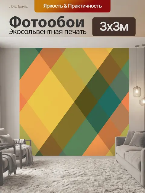Фотообои цветные ромбы