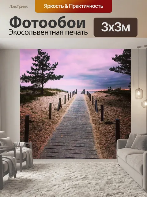 Фотообои Пляжная дорожка