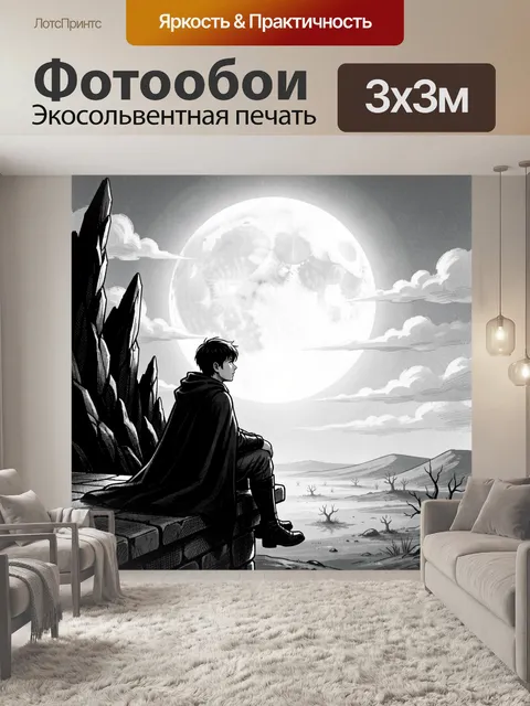 Фотообои Юноша под огромной луной