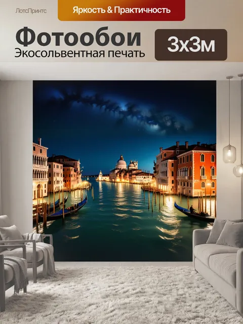 Фотообои ночной венеция с огнями и звездами