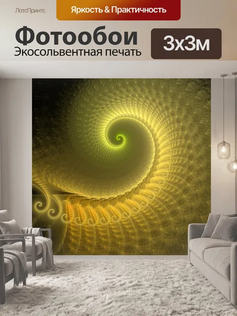 Фотообои Золотая спираль 2