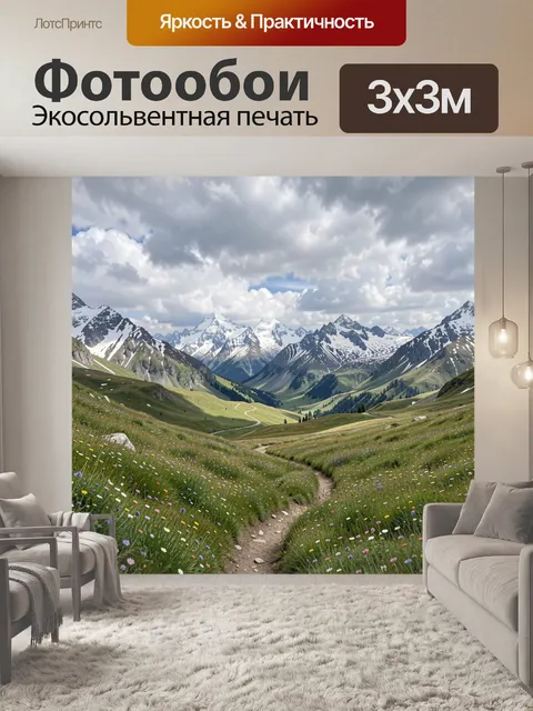 Фотообои Горная долина с цветущим лугом