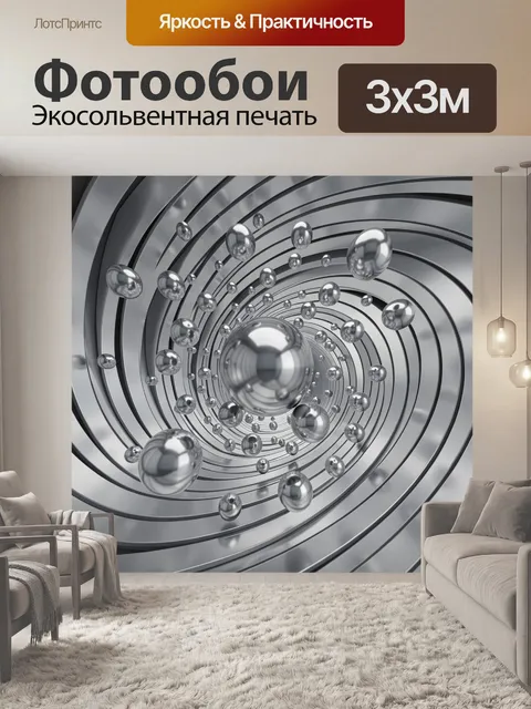 Фотообои Хромовые сферы в спиральном туннеле